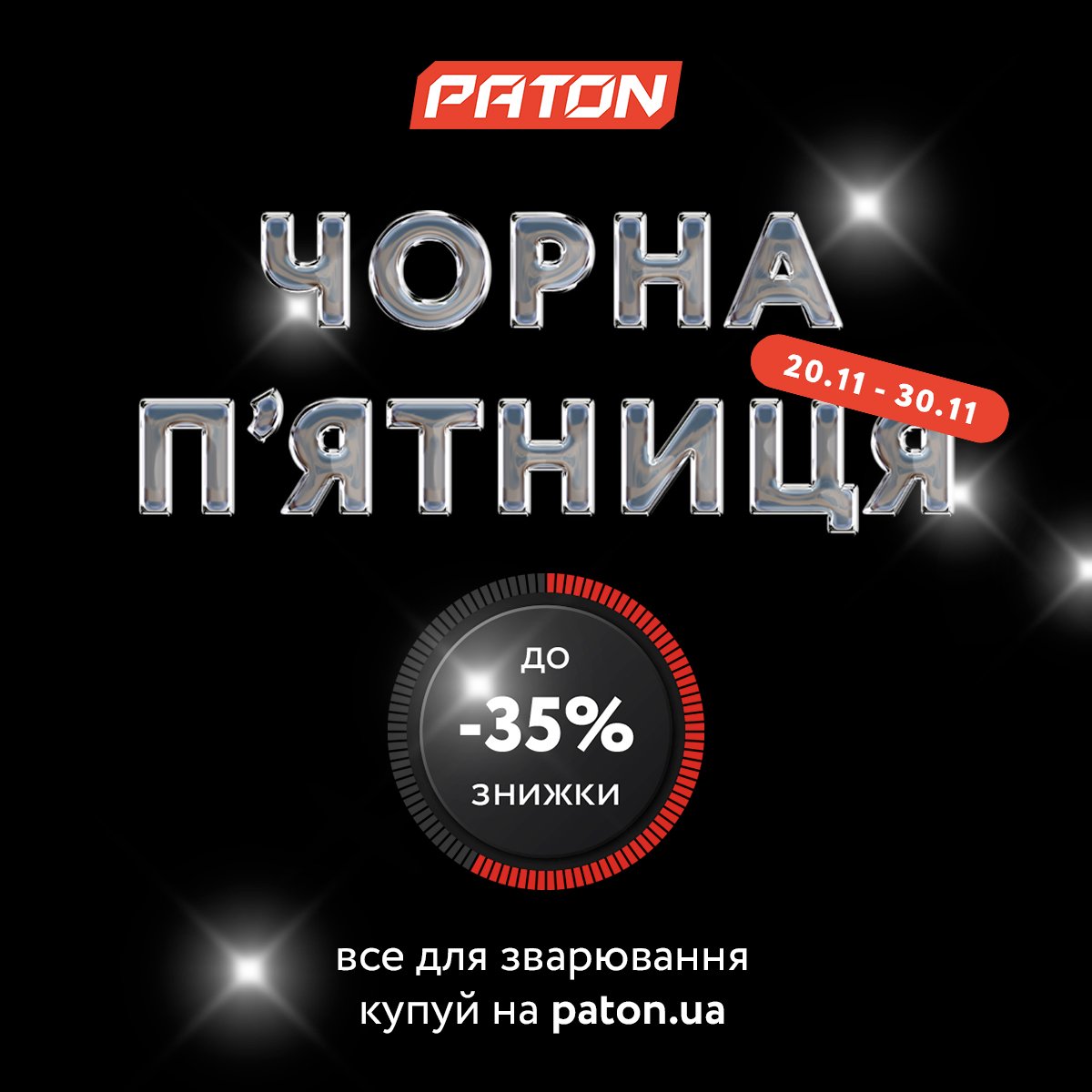 Креатив "Чорна П'ятниця" для PATON