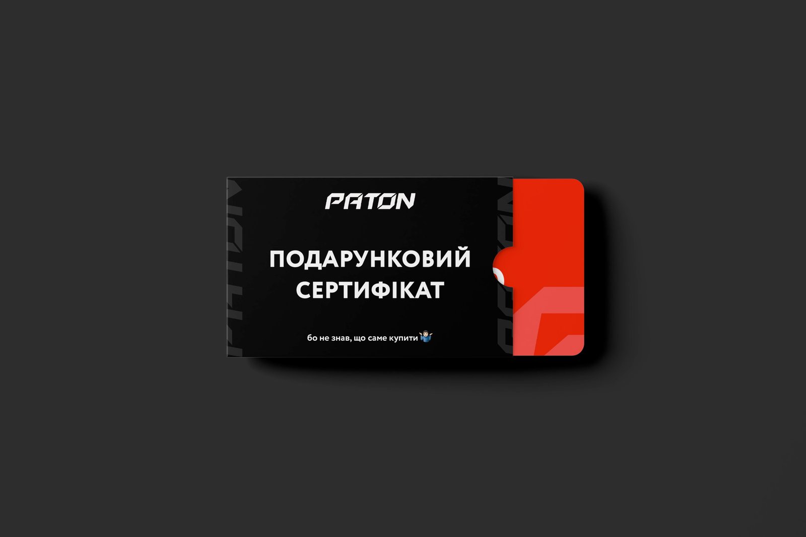 Дизайн подарункових сертифікатів для PATON